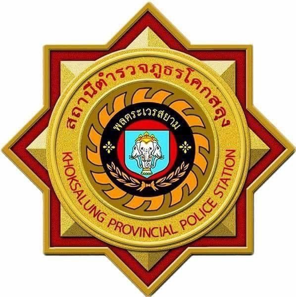 สถานีตำรวจภูธรโคกสลุง logo